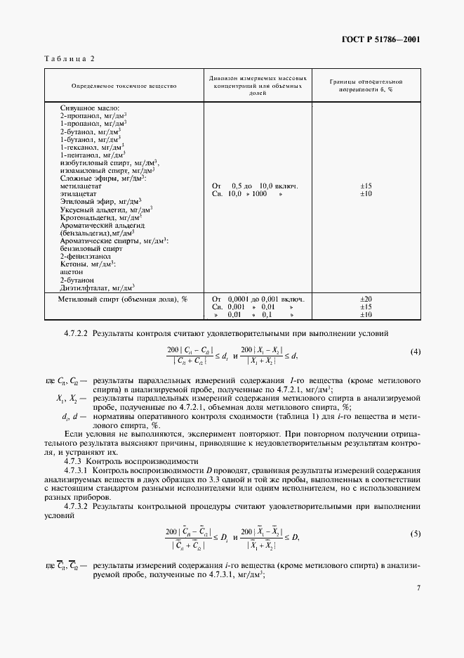 Страница 11 ГОСТ Р 51786-2001