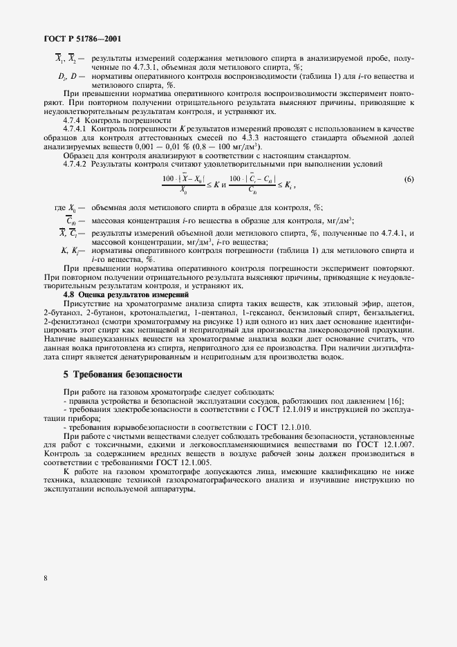 Страница 12 ГОСТ Р 51786-2001