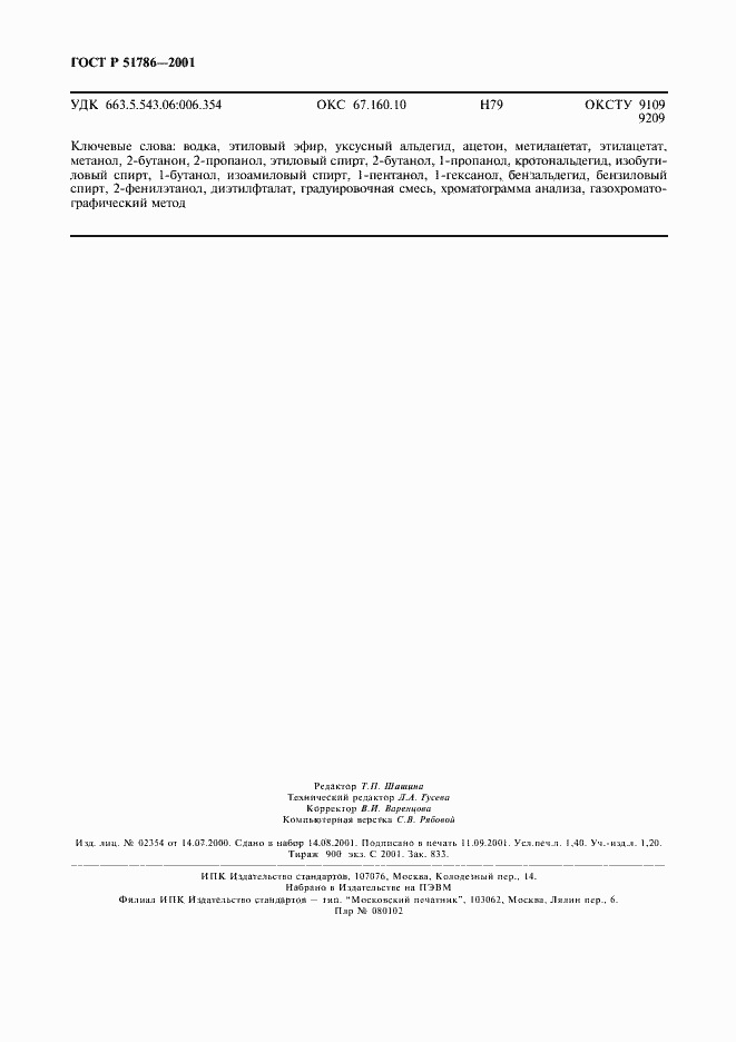 Страница 14 ГОСТ Р 51786-2001