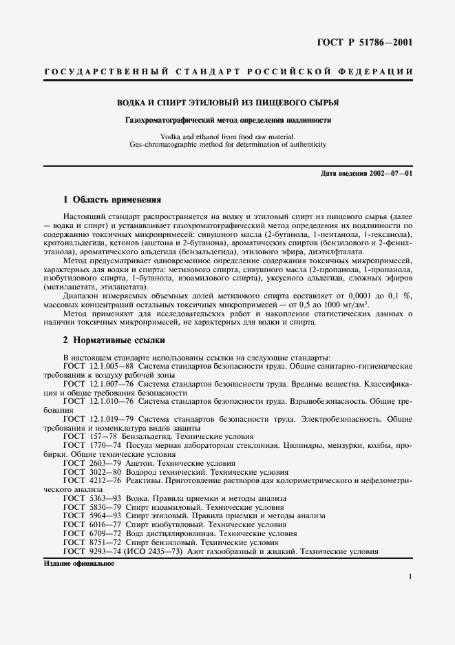 Страница 5 ГОСТ Р 51786-2001