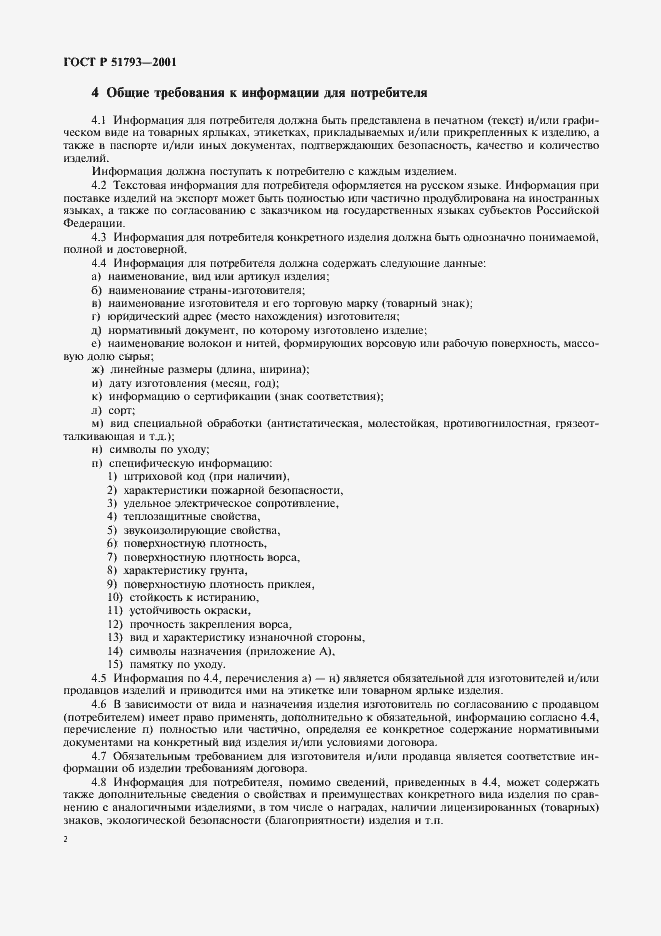 Страница 4 ГОСТ Р 51793-2001