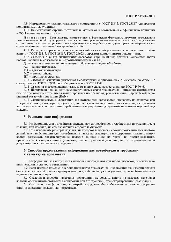 Страница 5 ГОСТ Р 51793-2001
