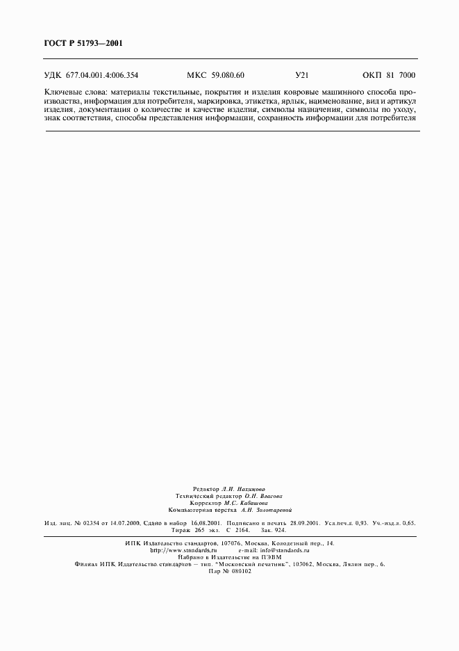 Страница 8 ГОСТ Р 51793-2001