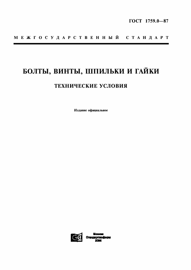 Страница 1 ГОСТ 1759.0-87