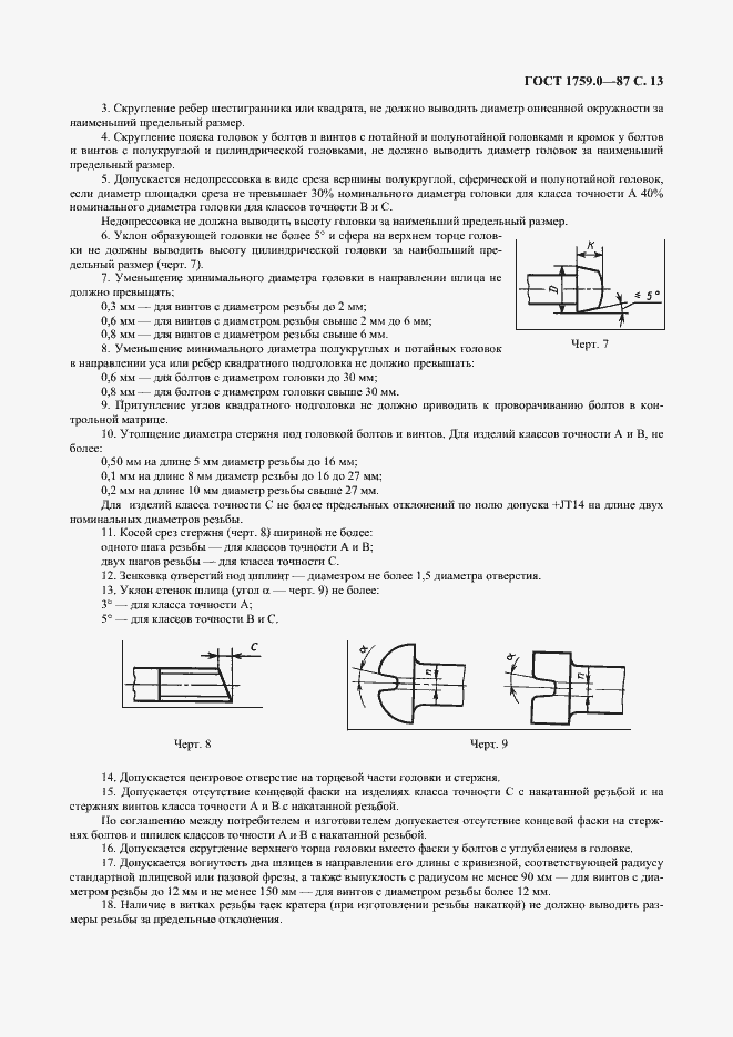 Страница 14 ГОСТ 1759.0-87