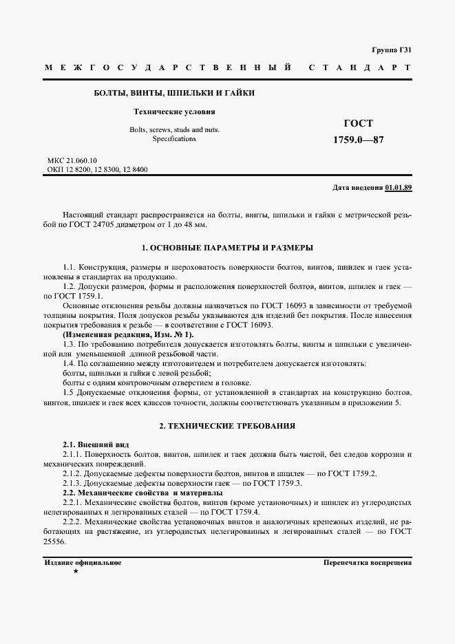 Страница 2 ГОСТ 1759.0-87