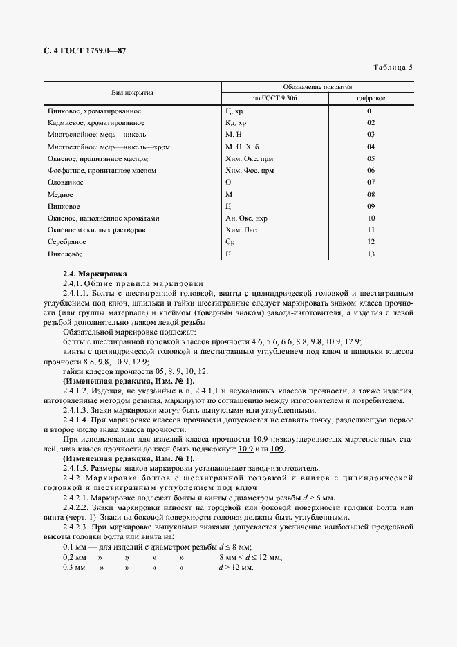 Страница 5 ГОСТ 1759.0-87