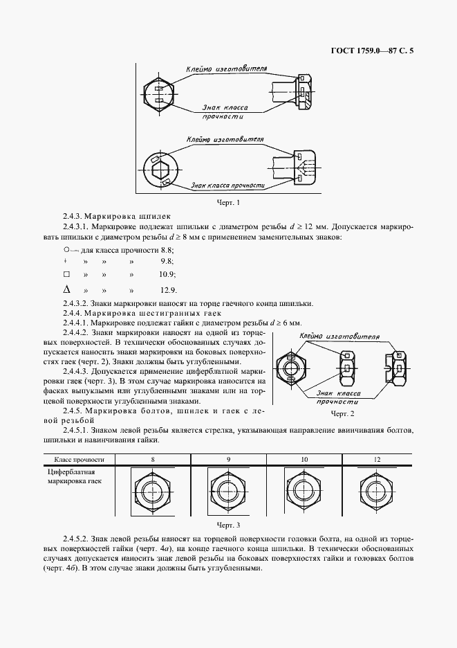 Страница 6 ГОСТ 1759.0-87