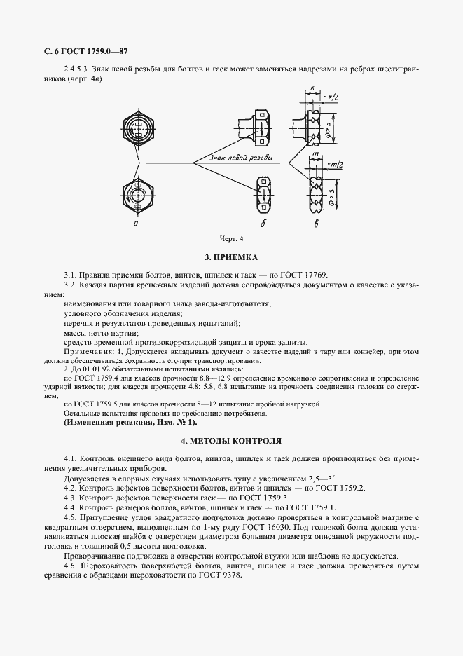 Страница 7 ГОСТ 1759.0-87