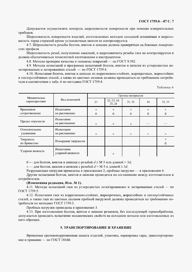 Страница 8 ГОСТ 1759.0-87