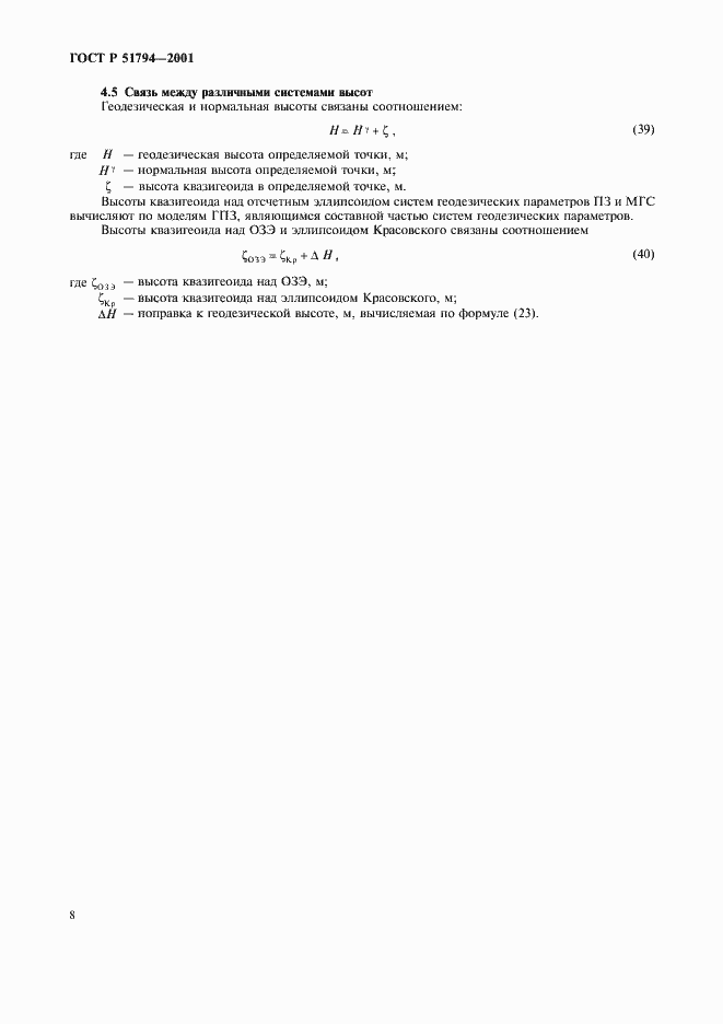 Страница 11 ГОСТ Р 51794-2001