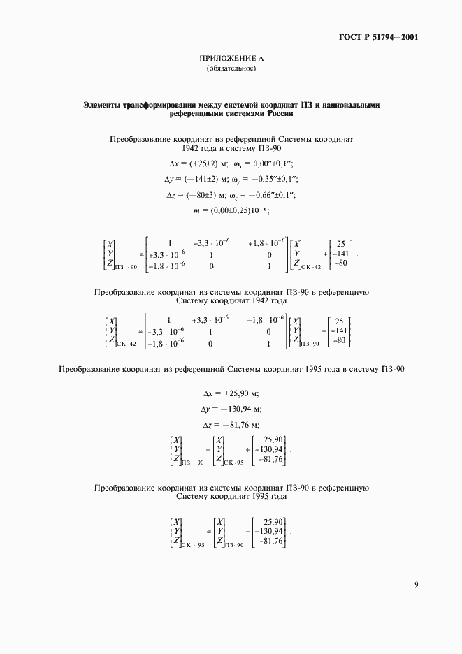 Страница 12 ГОСТ Р 51794-2001