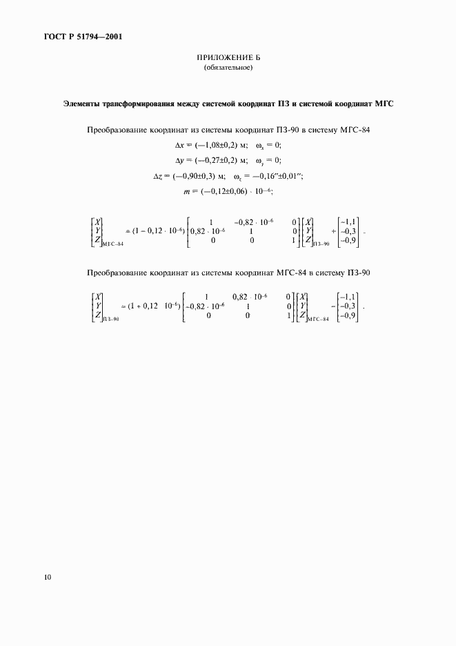 Страница 13 ГОСТ Р 51794-2001