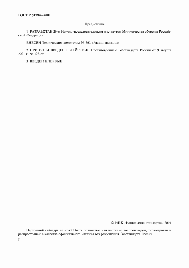 Страница 2 ГОСТ Р 51794-2001