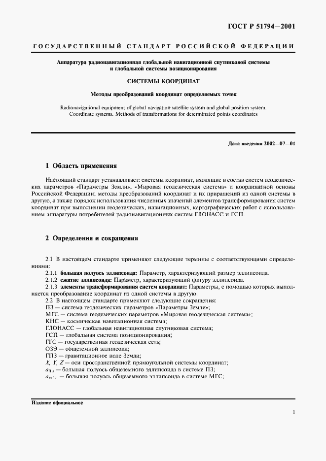 Страница 4 ГОСТ Р 51794-2001