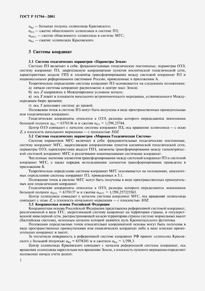 Страница 5 ГОСТ Р 51794-2001