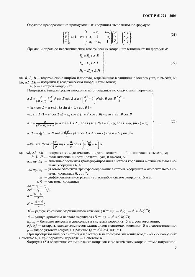 Страница 8 ГОСТ Р 51794-2001