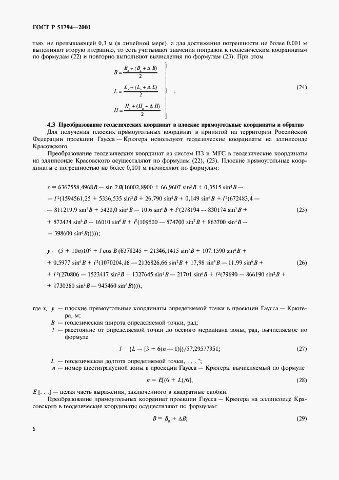 Страница 9 ГОСТ Р 51794-2001
