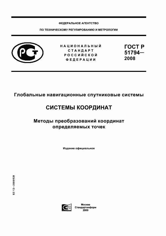 Страница 1 ГОСТ Р 51794-2008