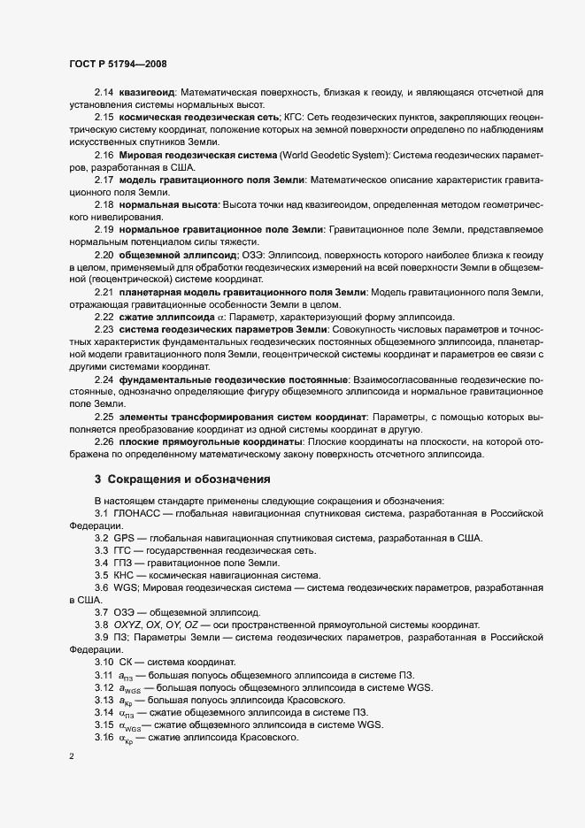 Страница 10 ГОСТ Р 51794-2008