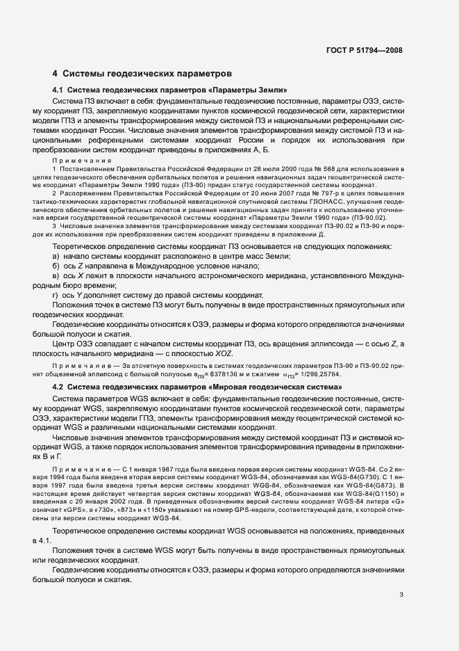 Страница 11 ГОСТ Р 51794-2008