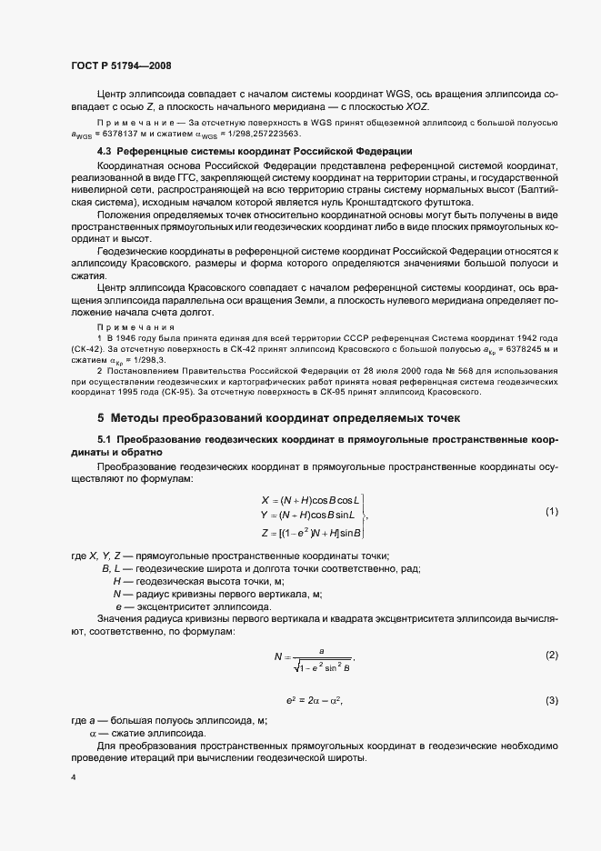 Страница 12 ГОСТ Р 51794-2008