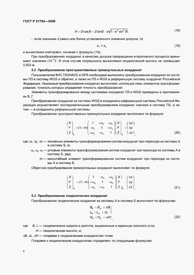 Страница 14 ГОСТ Р 51794-2008