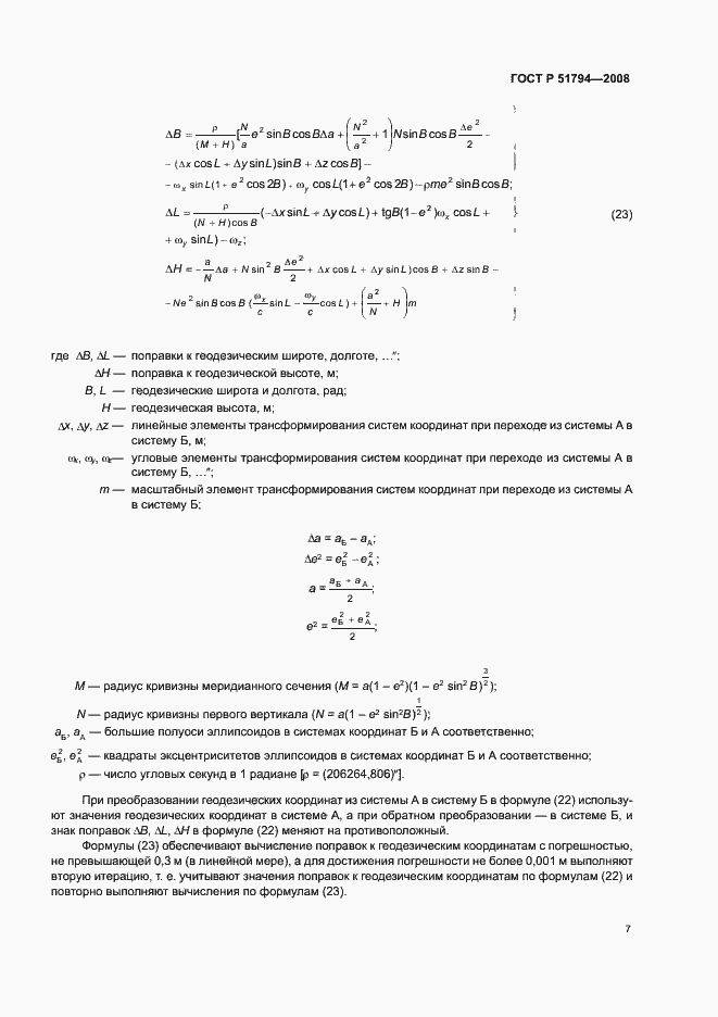 Страница 15 ГОСТ Р 51794-2008