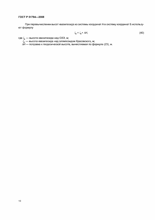 Страница 18 ГОСТ Р 51794-2008