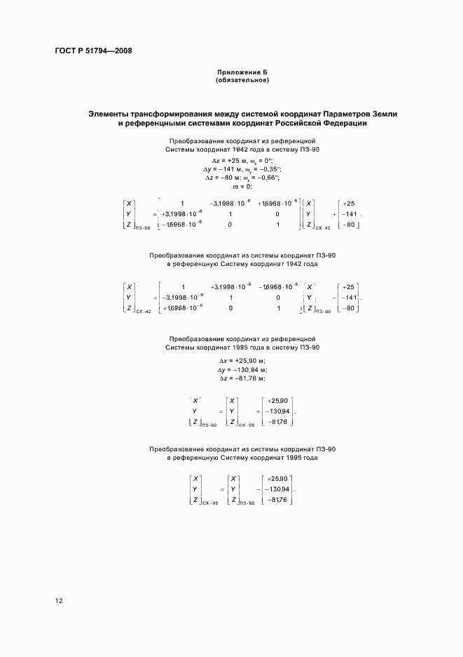 Страница 20 ГОСТ Р 51794-2008