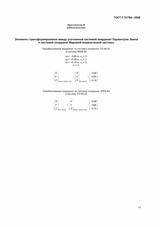 Страница 21 ГОСТ Р 51794-2008