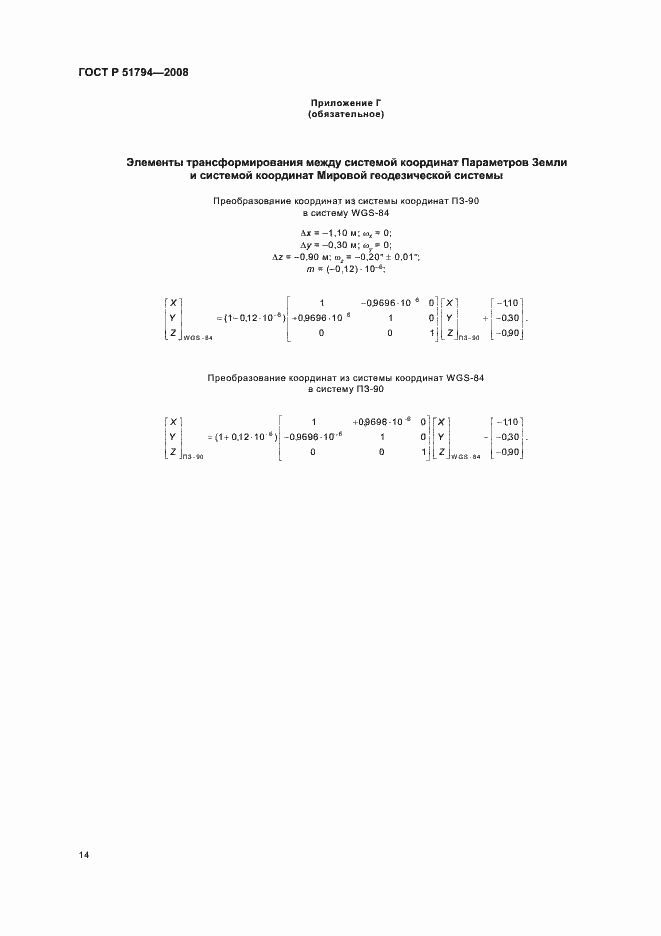 Страница 22 ГОСТ Р 51794-2008