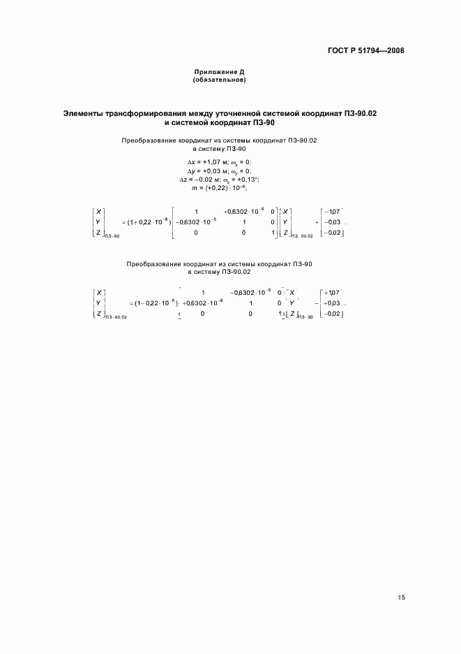Страница 23 ГОСТ Р 51794-2008