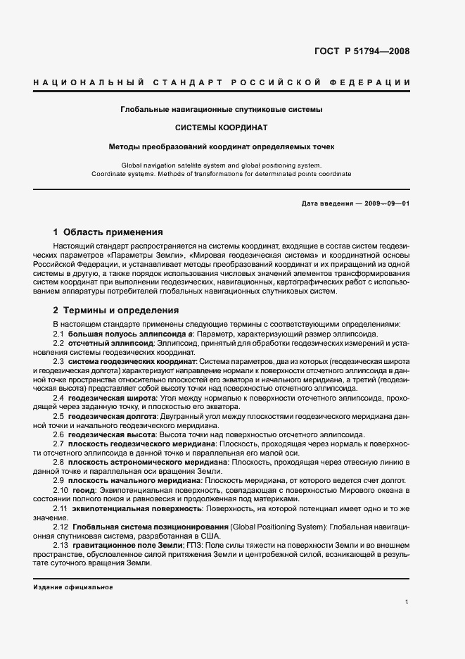 Страница 9 ГОСТ Р 51794-2008