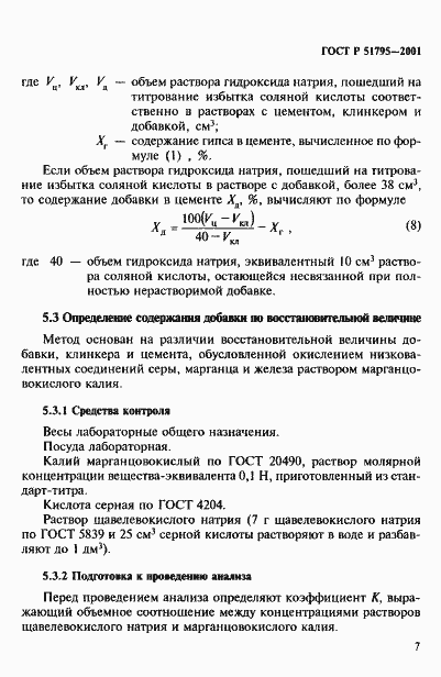 Страница 11 ГОСТ Р 51795-2001