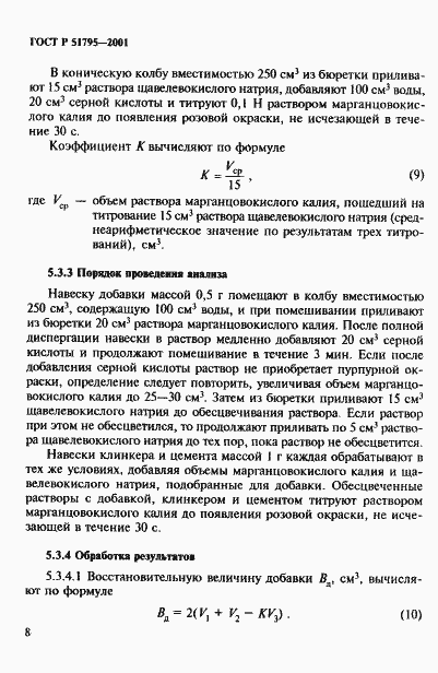 Страница 12 ГОСТ Р 51795-2001