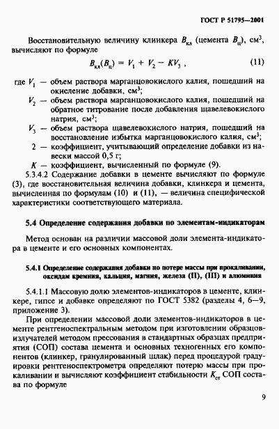 Страница 13 ГОСТ Р 51795-2001