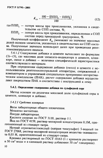 Страница 14 ГОСТ Р 51795-2001