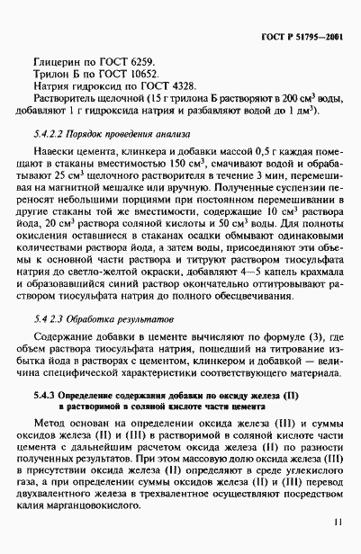 Страница 15 ГОСТ Р 51795-2001