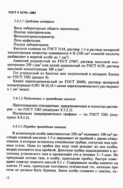 Страница 16 ГОСТ Р 51795-2001