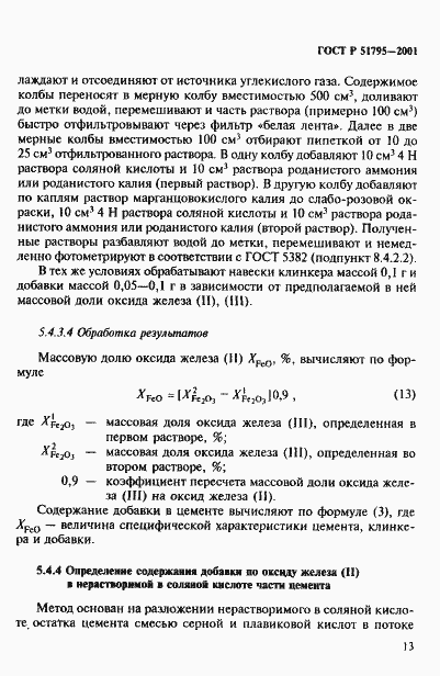 Страница 17 ГОСТ Р 51795-2001