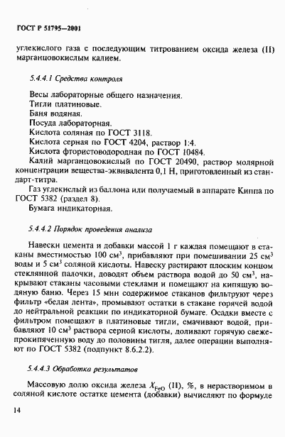 Страница 18 ГОСТ Р 51795-2001