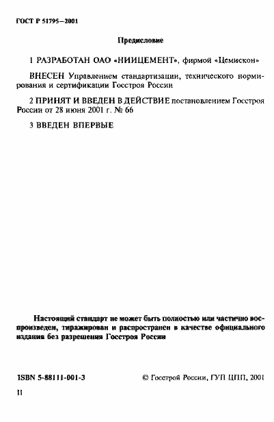 Страница 2 ГОСТ Р 51795-2001