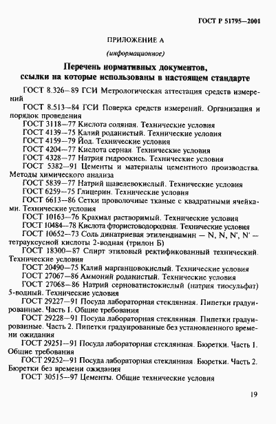 Страница 23 ГОСТ Р 51795-2001