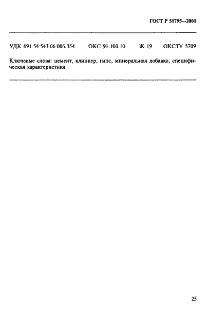 Страница 29 ГОСТ Р 51795-2001