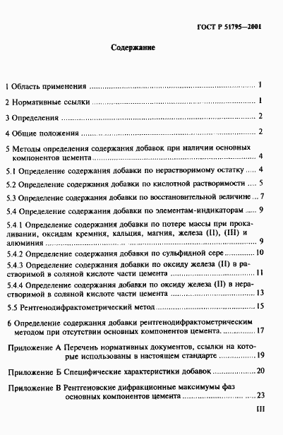 Страница 3 ГОСТ Р 51795-2001