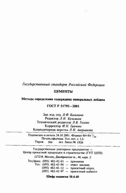 Страница 30 ГОСТ Р 51795-2001