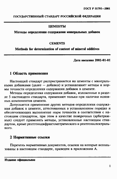 Страница 5 ГОСТ Р 51795-2001