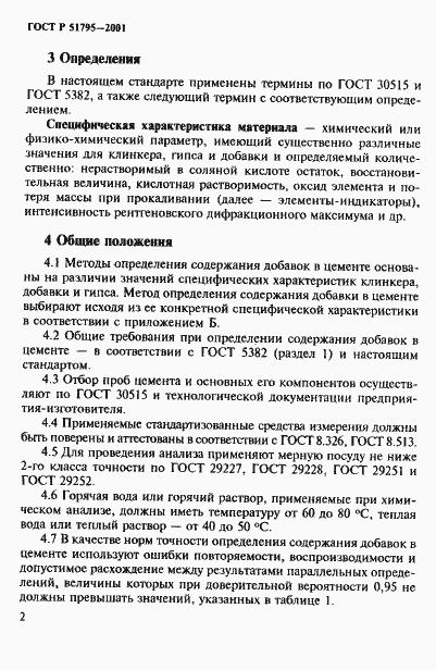 Страница 6 ГОСТ Р 51795-2001