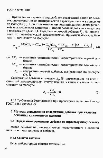 Страница 8 ГОСТ Р 51795-2001